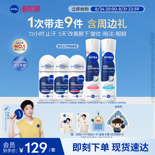 妮维雅止汗养肤套组专研滚珠气雾