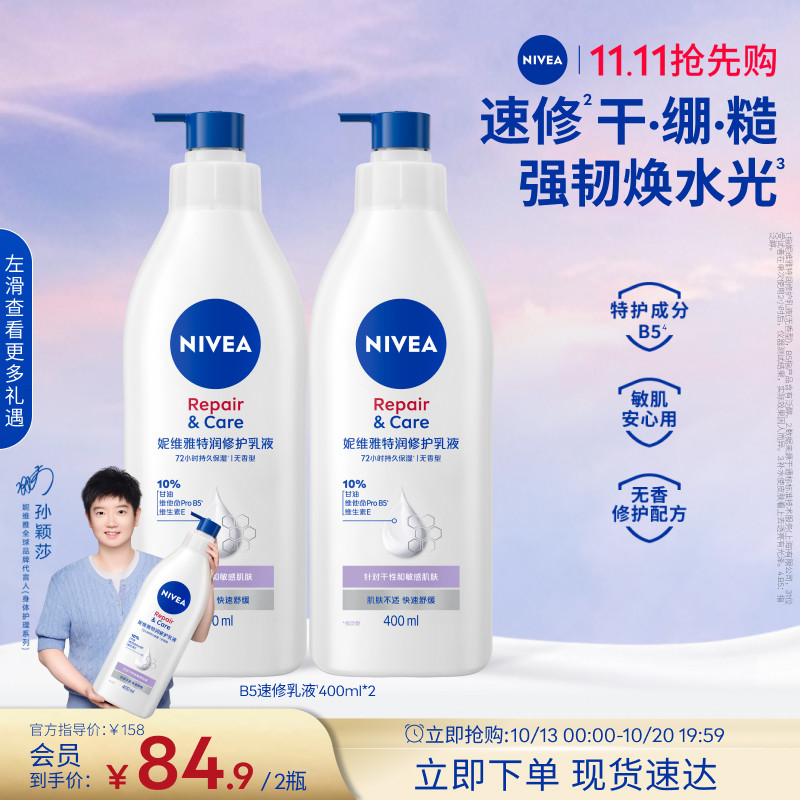 妮维雅B5速修乳液2H速修护