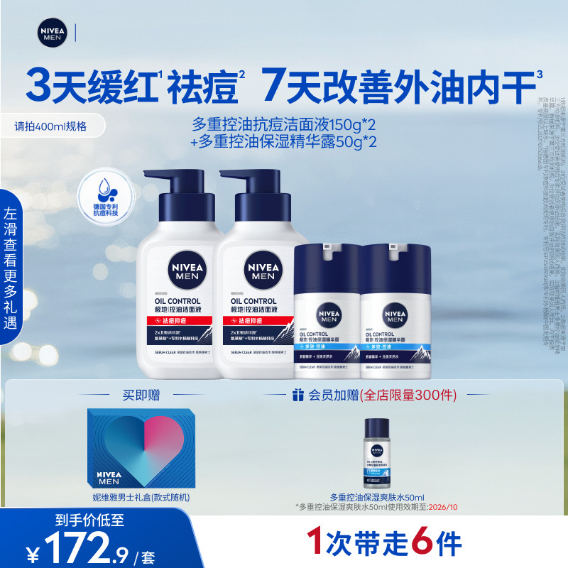 妮维雅男士专用控油保湿礼盒清洁补水控油舒缓护肤洗面奶