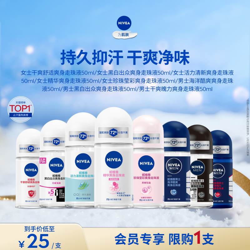妮维雅抑汗干爽芳香走珠