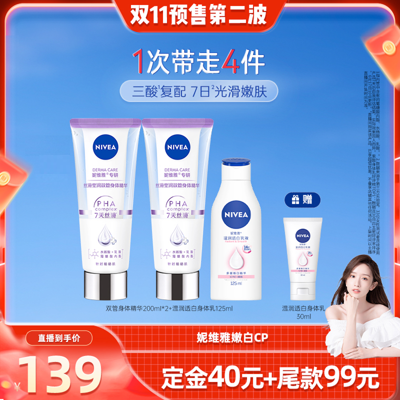 妮维雅双管身体精华嫩白CP套组