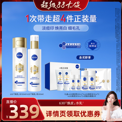 【晁然专属】妮维雅630焕皮水乳油皮保湿特证美白淡痘印
