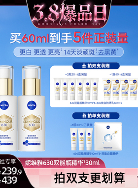 【38爆品日】妮维雅630双能瓶特证美白淡斑精华抗糖提亮