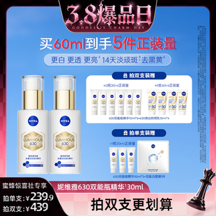 【38爆品日】妮维雅630双能瓶特证美白淡斑精华抗糖提亮
