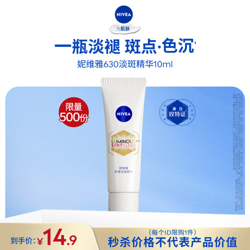【达播秒杀】妮维雅630淡斑淡痘印特证美白精华10ml