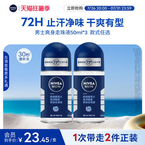 妮维雅男士专用走珠止汗持久爽身