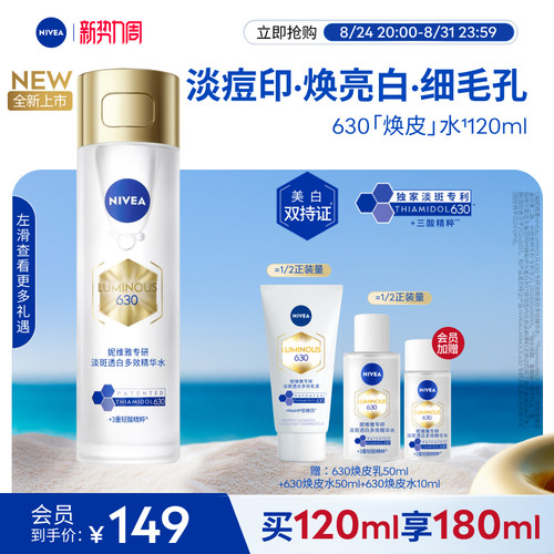 妮维雅630焕皮水油皮补水美白