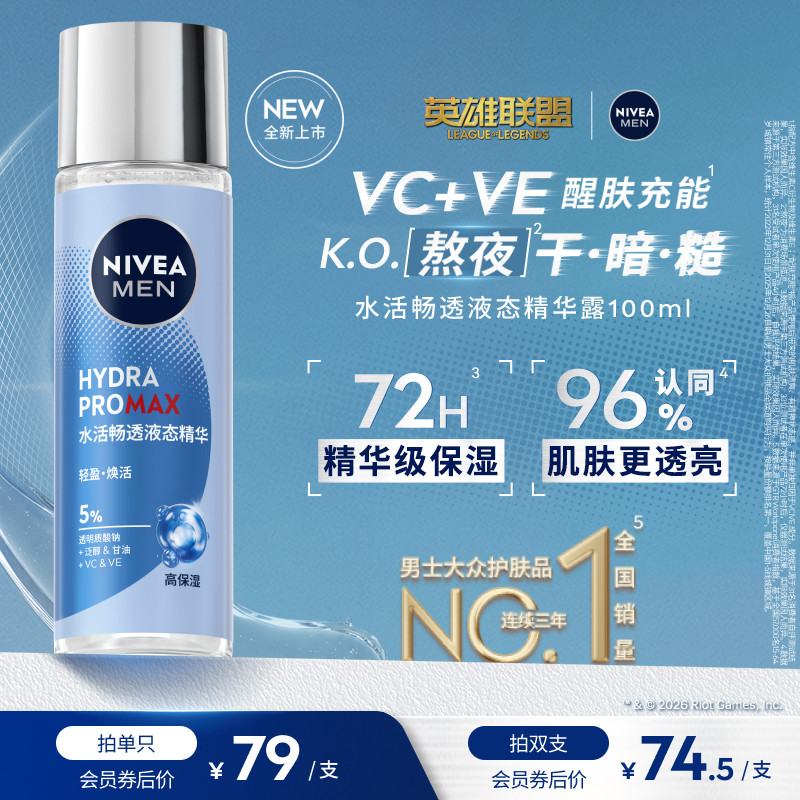 妮维雅男士水活畅透液态精华露