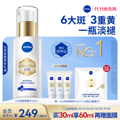 妮维雅630双能瓶特证美白精华