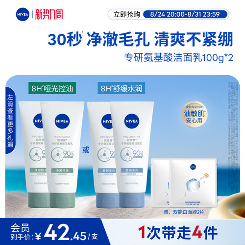 妮维雅8H控油保湿氨基酸洁面乳