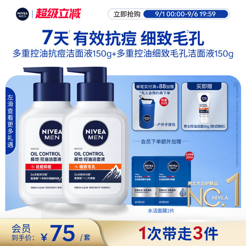妮维雅男士洁面套组抗痘细致毛孔