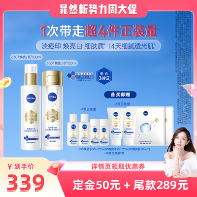 【晁然专属】妮维雅630焕皮水乳油皮保湿特证美白淡痘印