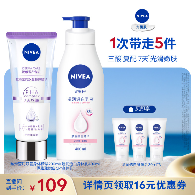 【所有女生直播间】妮维雅身体护理CP套组果酸提亮护肤滋润
