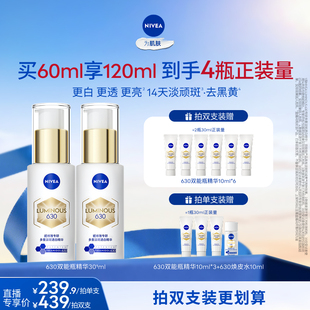 【达人直播】妮维雅630双能瓶特证美白淡斑精华去黄抗糖抑黑提亮