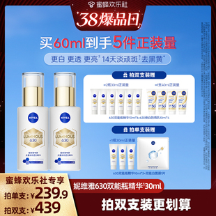 【38爆品日】妮维雅630双能瓶特证美白淡斑精华去黄抗糖抑黑