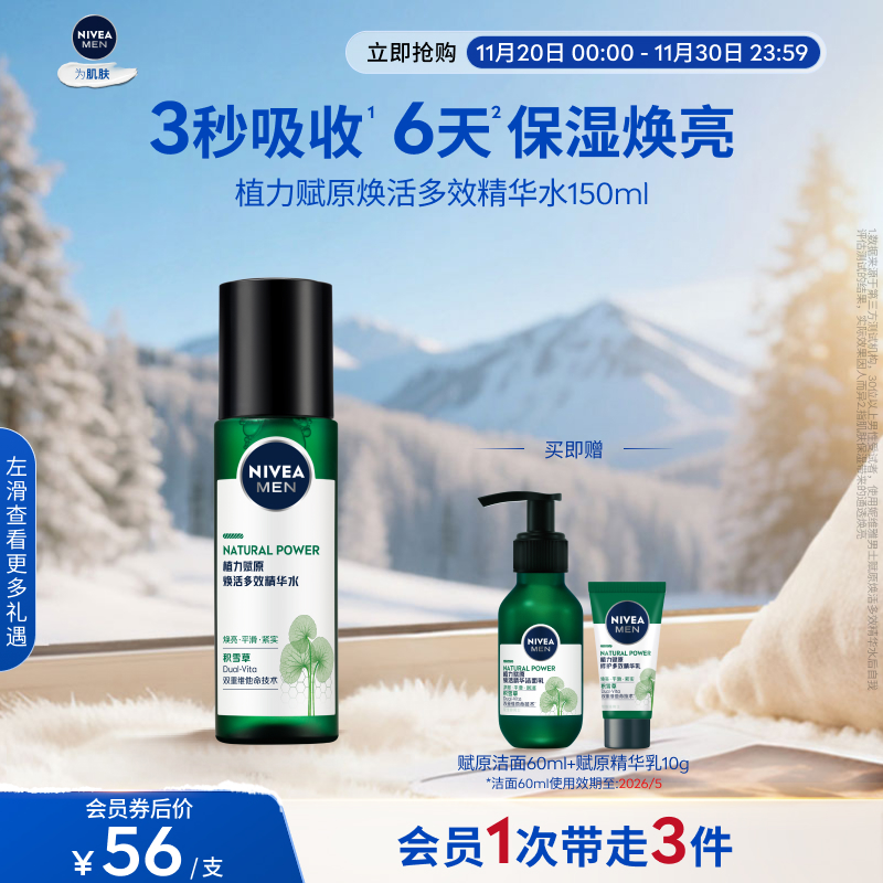 妮维雅男士专用积雪草爽肤水滋润补水保湿护肤