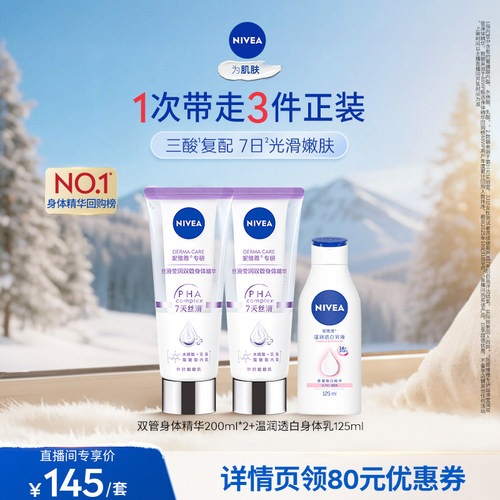 妮维雅双管身体精华嫩白CP套组