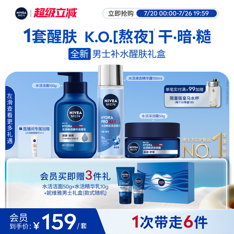 妮维雅男士水活保湿礼盒护肤清爽补水玻尿酸精华水乳
