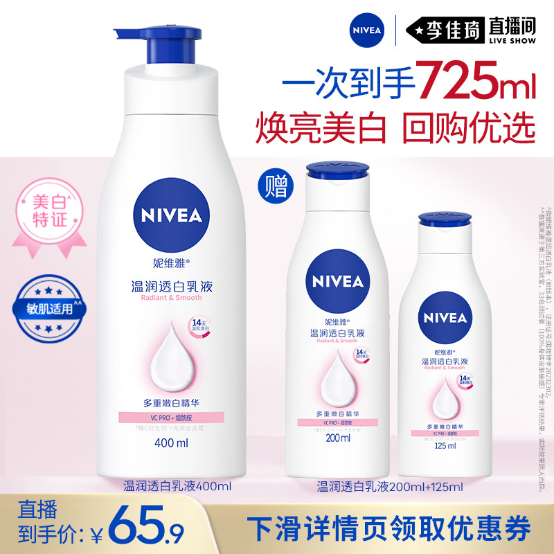【李佳琦直播间88大促时尚节】妮维雅烟酰胺美白身体乳保湿滋润乳