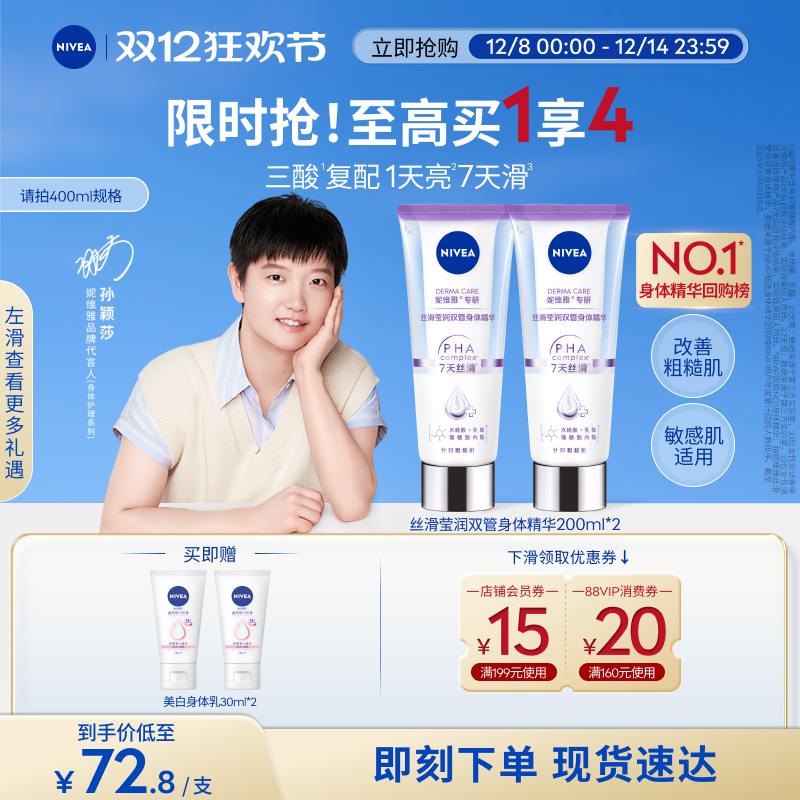 【孙颖莎同款】妮维雅双管身体乳精华果酸美白护肤滋润干燥女士
