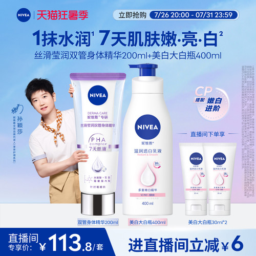 妮维雅嫩白CP身体乳双管精华