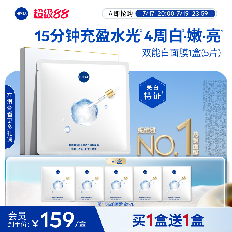 妮维雅特证美白精华面膜