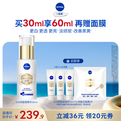 【所有女生的衣橱直播间】妮维雅630双能瓶特证美白淡斑精华抑黑
