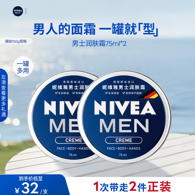 妮维雅男士润肤霜长效滋润保湿补水面霜护肤品官方正品