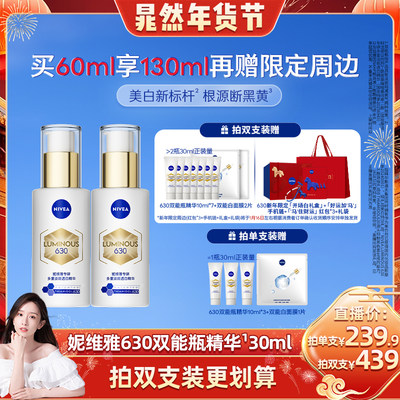 妮维雅630双能瓶特证美白精华