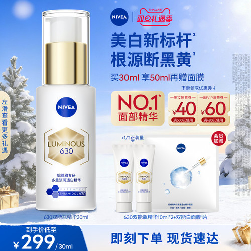 妮维雅630双能瓶特证美白精华