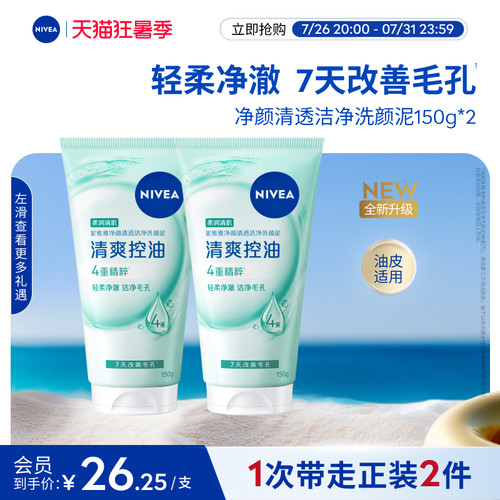 妮维雅净颜清透洁净洗颜泥