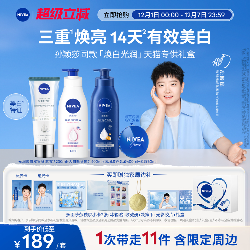 妮维雅焕白光润礼盒保湿美白清爽