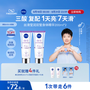 滋润干燥女士正品 孙颖莎同款 妮维雅果酸双管身体乳提亮保湿