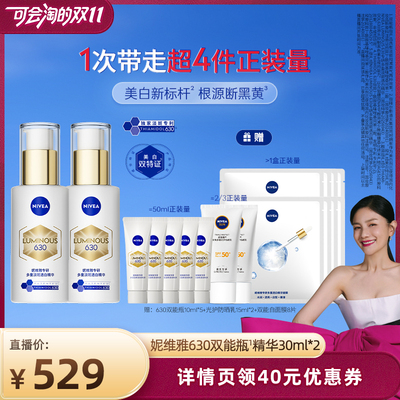 妮维雅630双能瓶特证美白精华