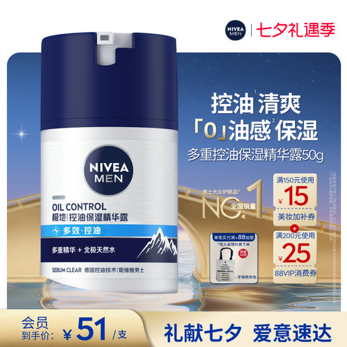 妮维雅男士控油精华露滋润补水