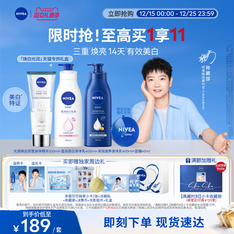 【孙颖莎同款天猫专供】妮维雅焕白光润礼盒身体精华乳保湿美白