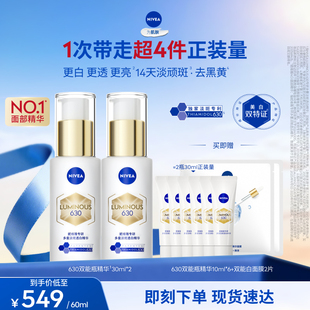【达人专享】妮维雅630双能瓶特证美白淡斑精华去黄抗糖抑黑*