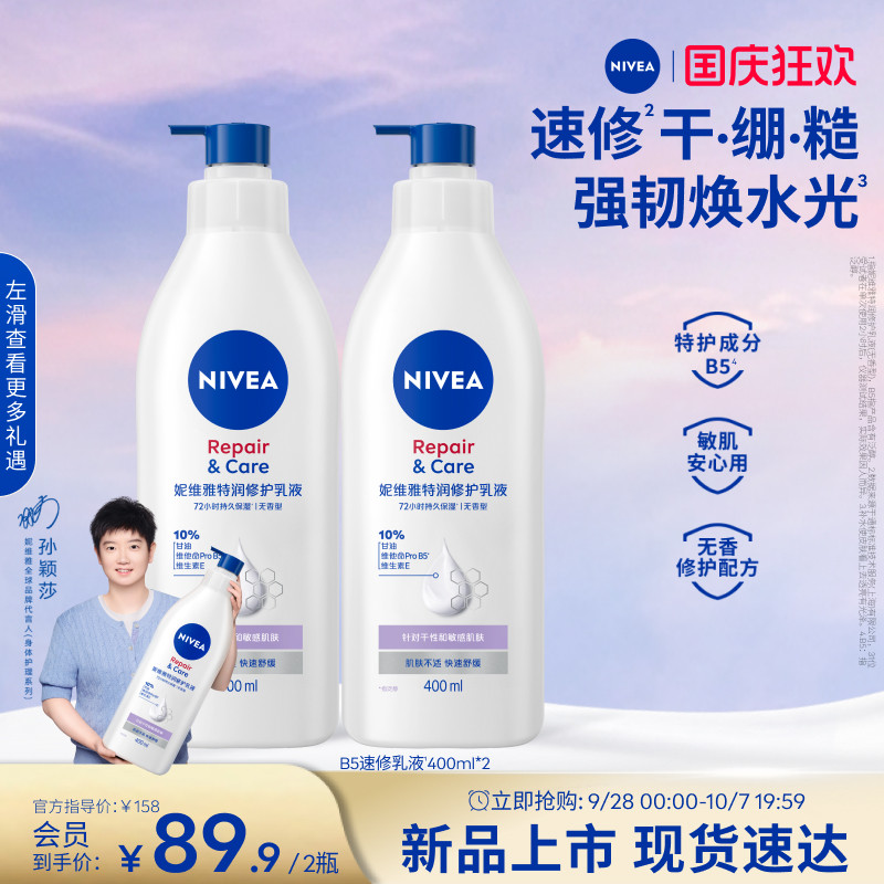 妮维雅B5速修乳液2H速修护