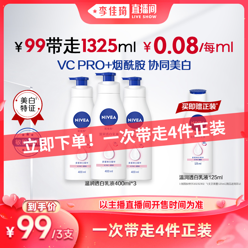 【李佳琦直播间】妮维雅温润透白乳液身体乳400ml*3