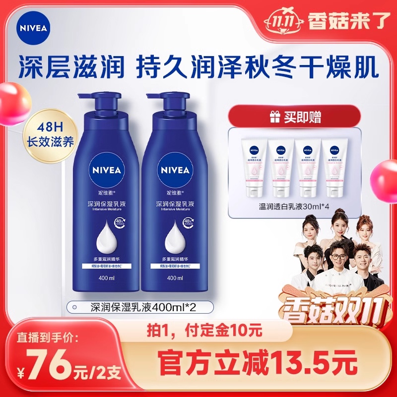 【香菇双11】妮维雅深层保湿乳身体乳液秋冬补水滋润正品