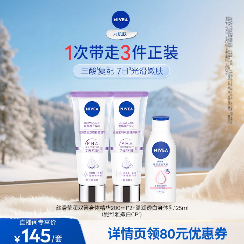 妮维雅双管身体精华嫩白CP套组