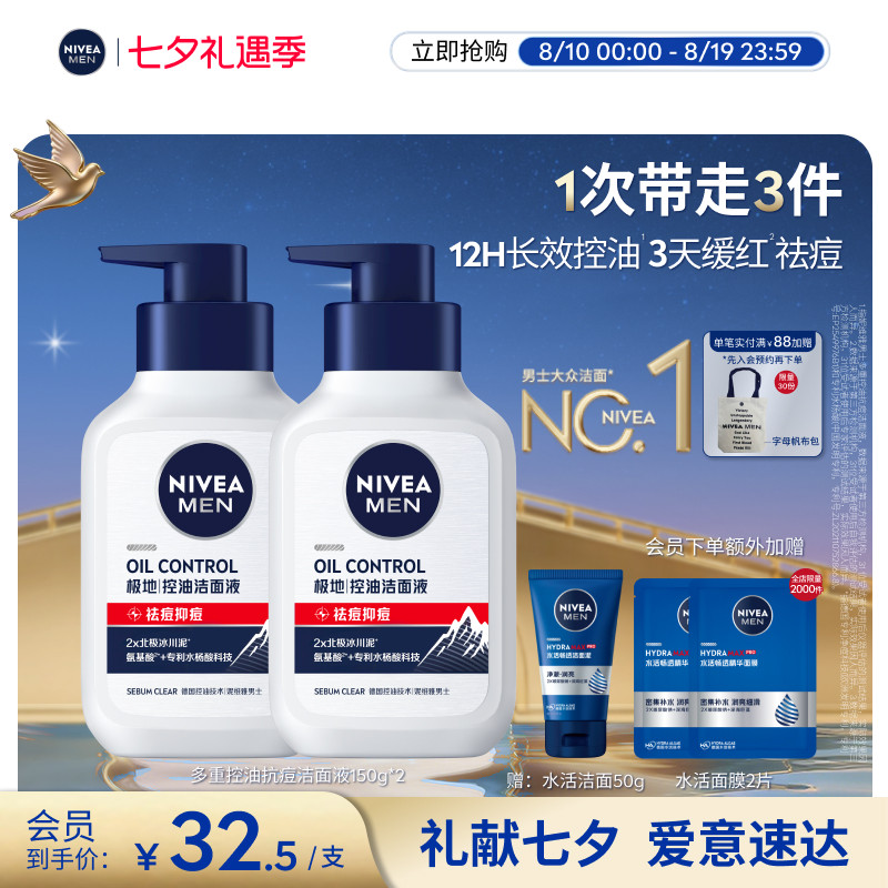 妮维雅男士多重控油洗面奶保湿祛痘抑痘氨基酸洁面