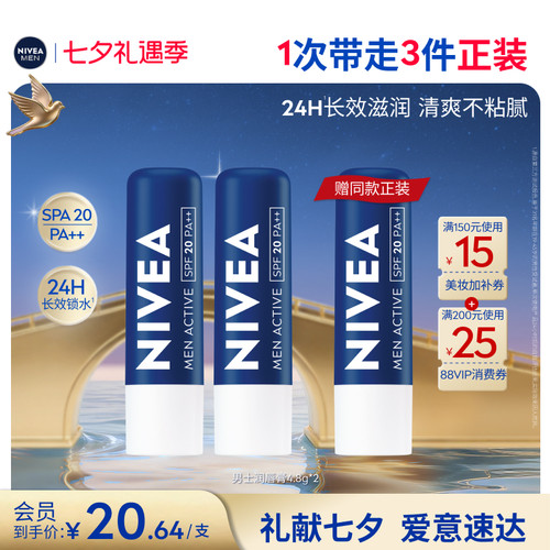 妮维雅男士润唇膏24H长效水润