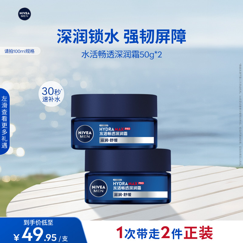 妮维雅男士深润霜滋润保湿干燥补水面霜脸部护肤品官方正品