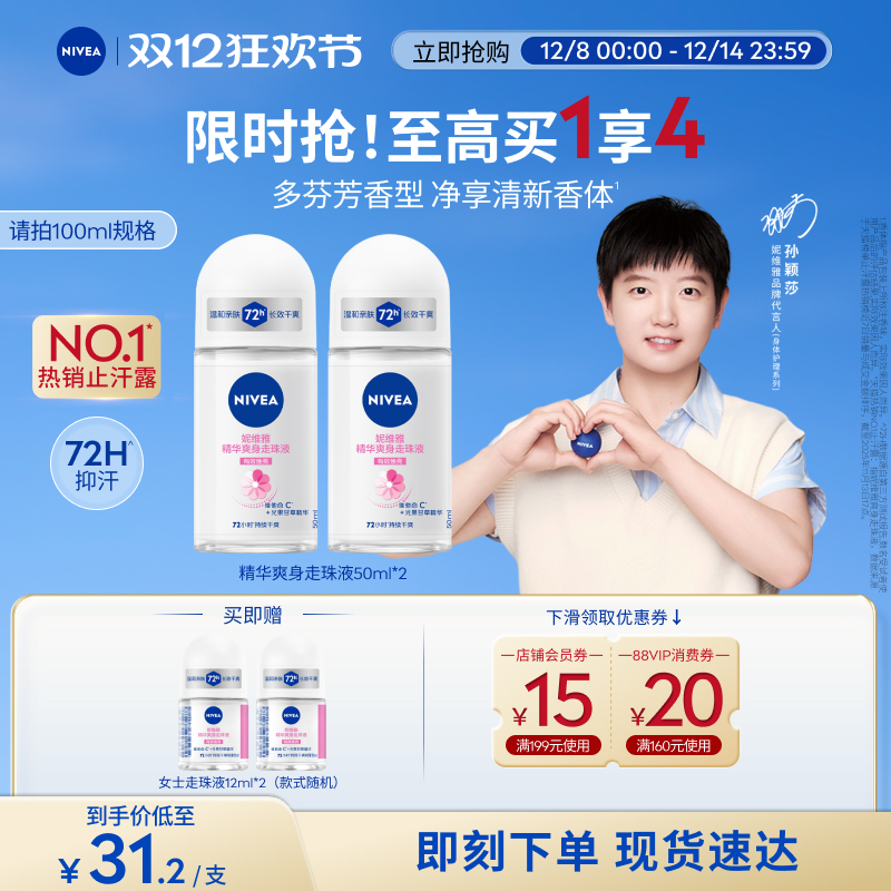 【孙颖莎同款】妮维雅止汗走珠女男士腋下去异味持久干爽正品