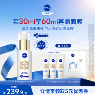 【达人直播】妮维雅630双能瓶特证美白淡斑精华去黄抗糖抑黑提亮