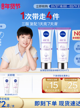 【孙颖莎同款】妮维雅双管身体乳精华果酸美白护肤滋润干燥女士