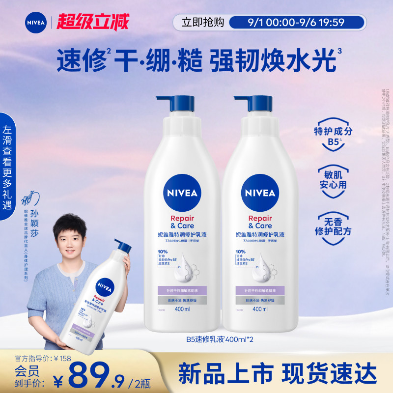 妮维雅B5速修乳液2H速修护