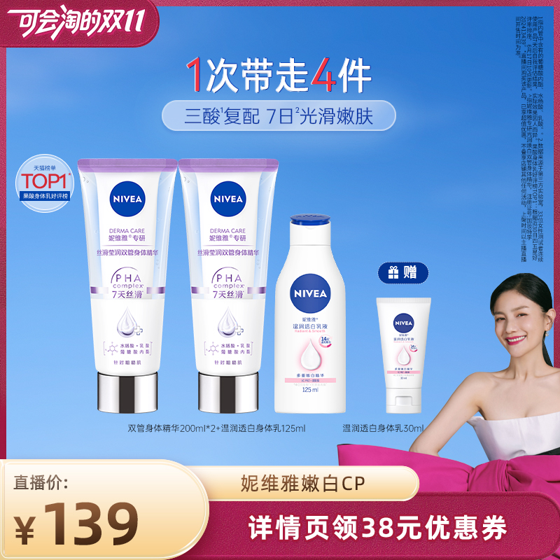 妮维雅双管身体精华嫩白CP套组