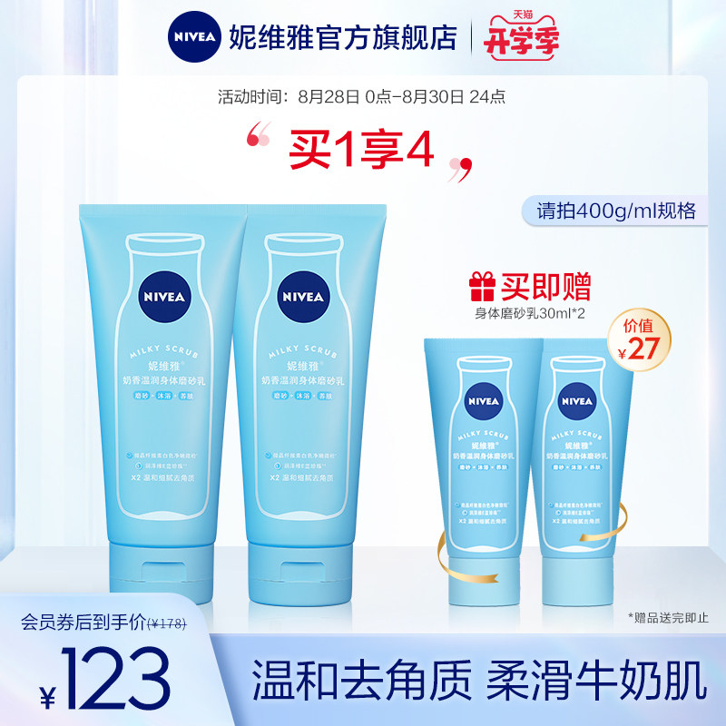 3妮维雅小奶瓶温和去角质柔滑奶香养肤全身滋润清洁磨砂乳官方正品